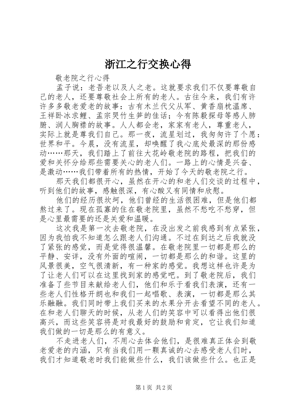 浙江之行交换心得_第1页