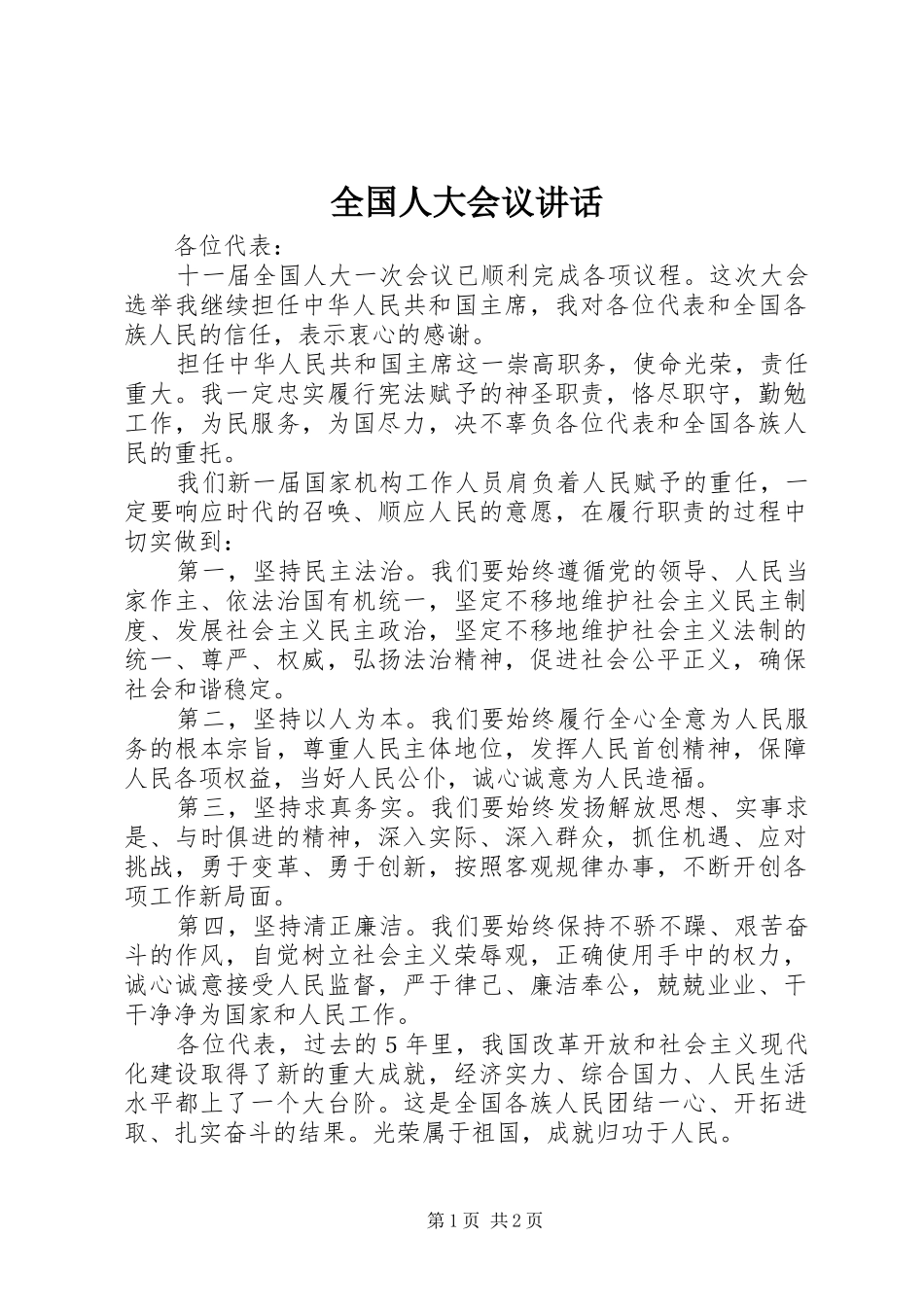 全国人大会议讲话发言_第1页