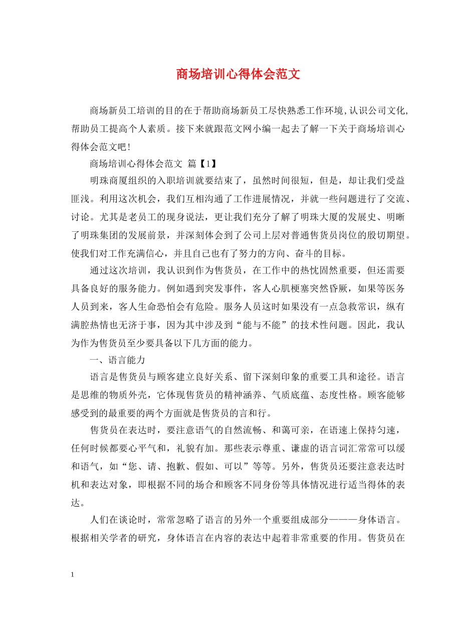商场培训心得体会范文 _第1页
