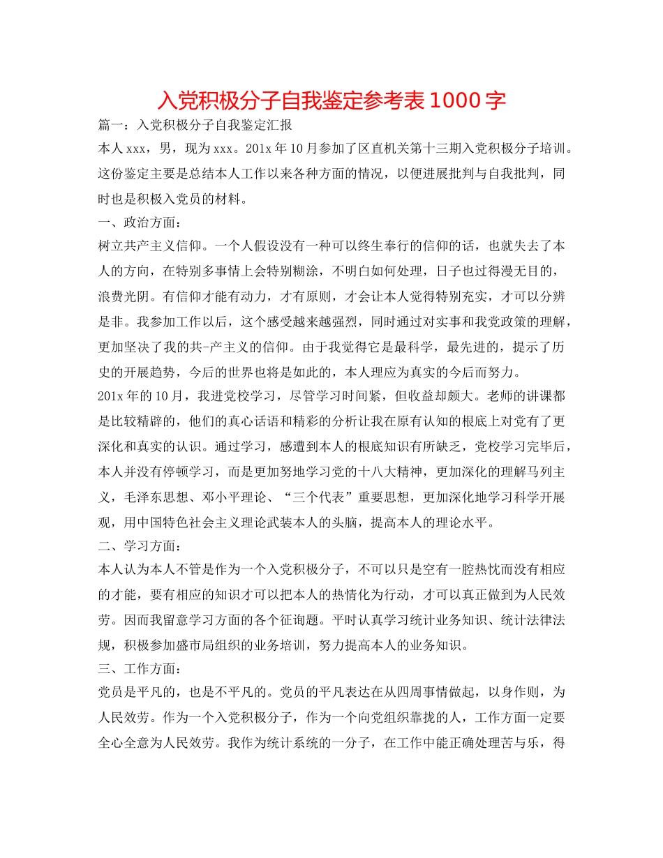 入党积极分子自我鉴定参考表1000字 _第1页