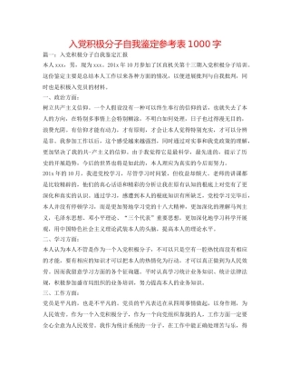 入党积极分子自我鉴定参考表1000字 