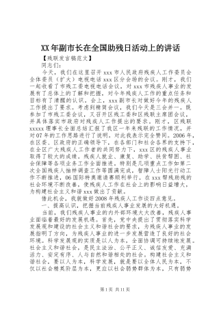 XX年副市长在全国助残日活动上的讲话发言