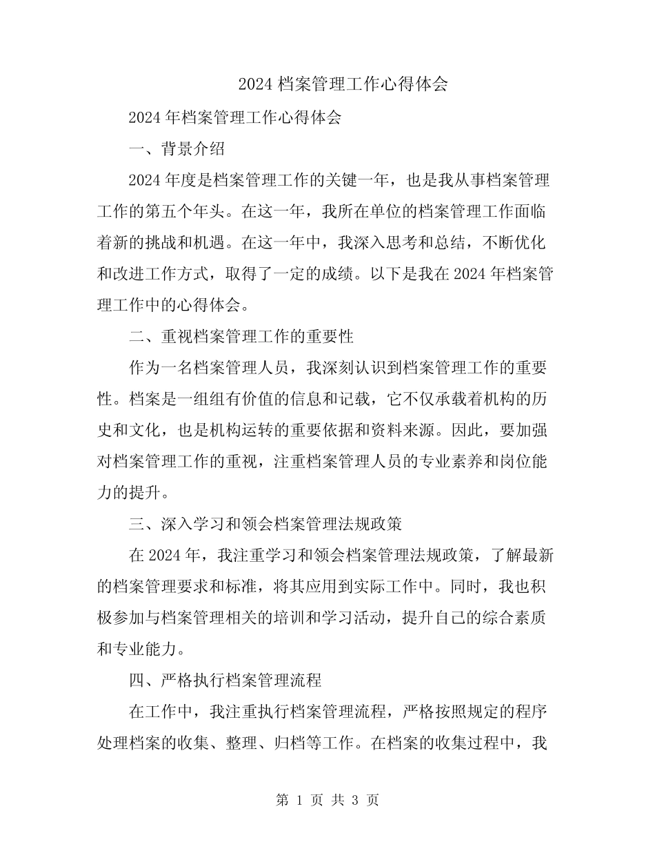 2024档案管理工作心得体会 _第1页