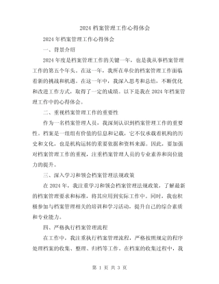 2024档案管理工作心得体会 