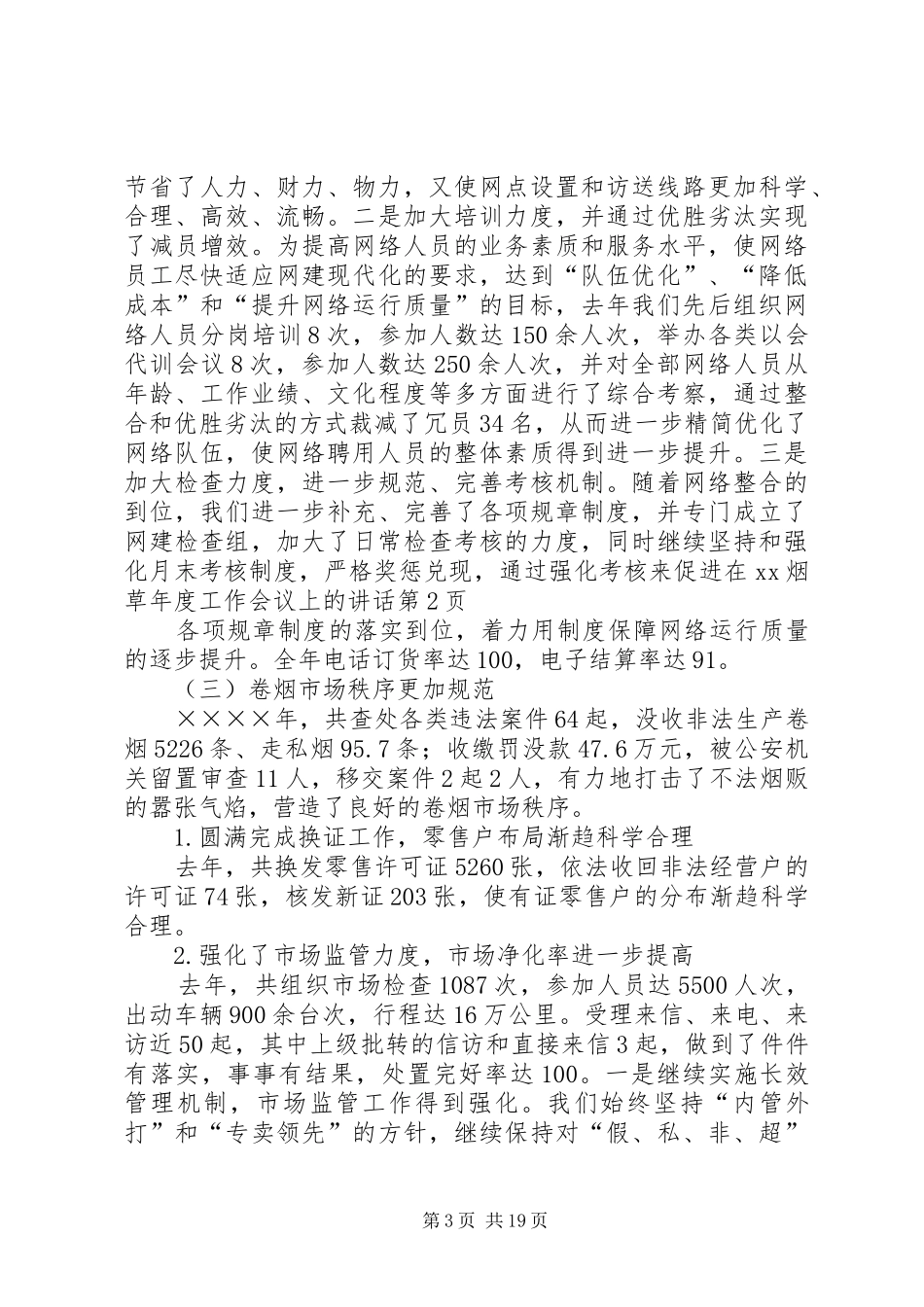 在XX烟草年度工作会议上的讲话发言_第3页