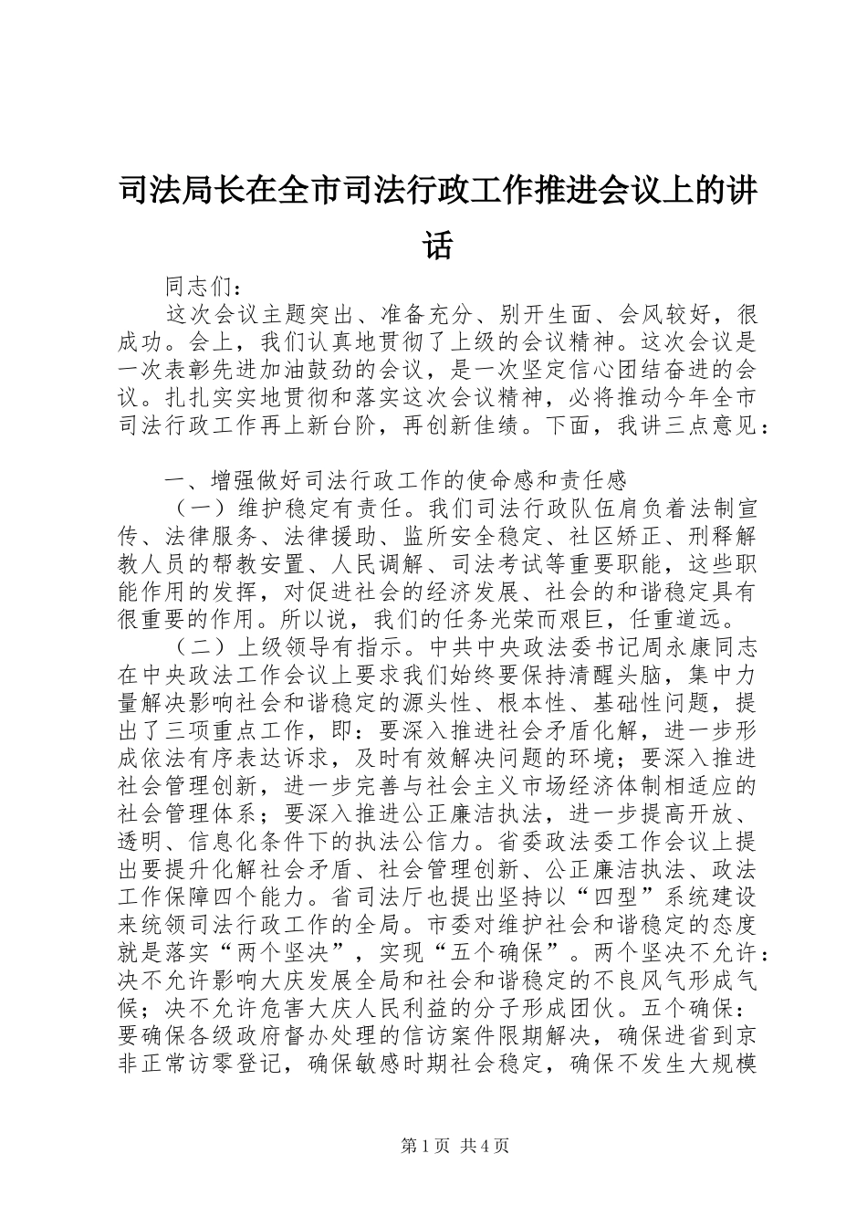 司法局长在全市司法行政工作推进会议上的讲话发言_第1页