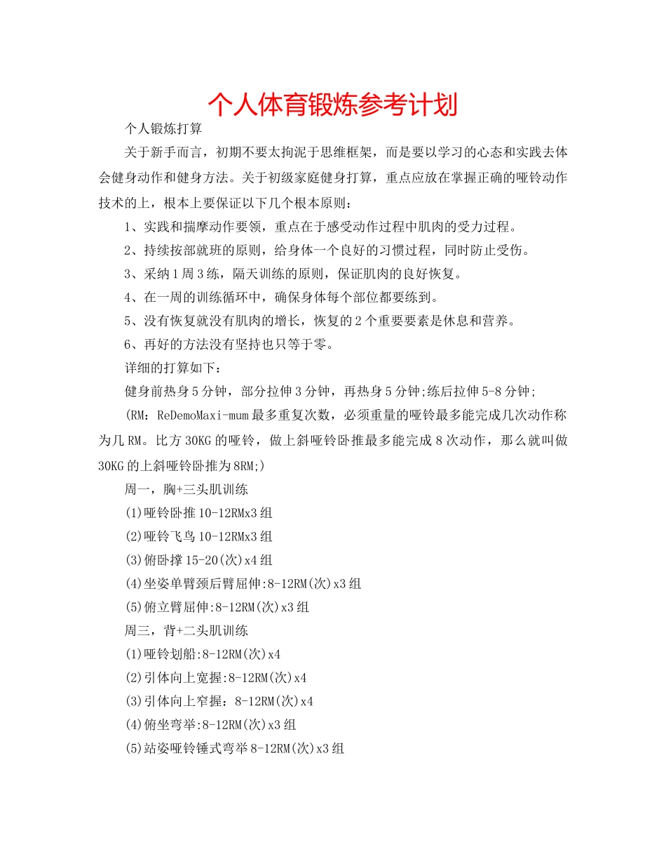 个人体育锻炼参考计划 _第1页