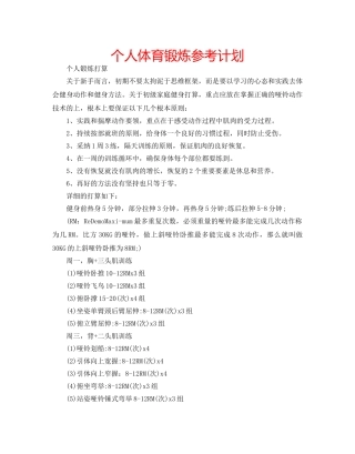 个人体育锻炼参考计划 