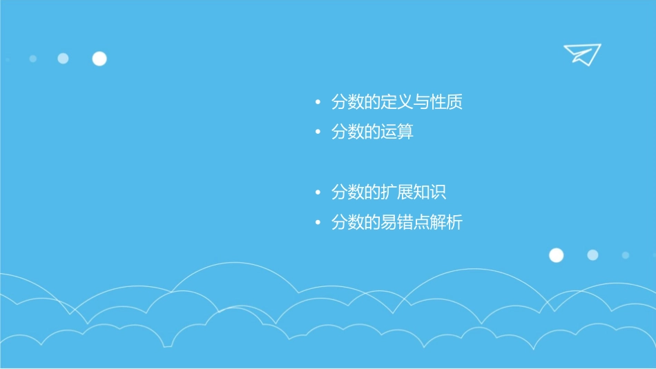 分数的意义和性质的整理和复习课件_第2页