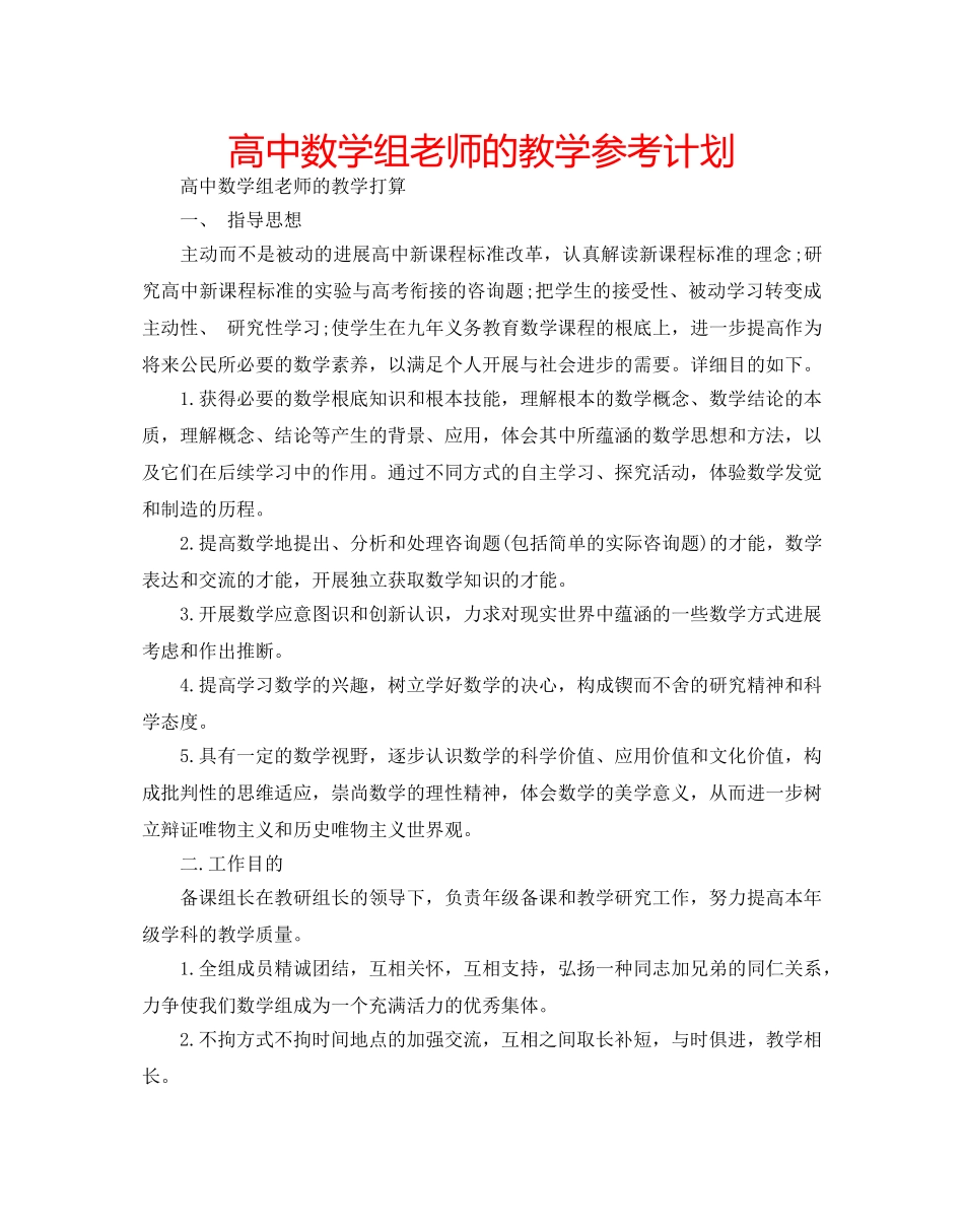高中数学组老师的教学参考计划 _第1页