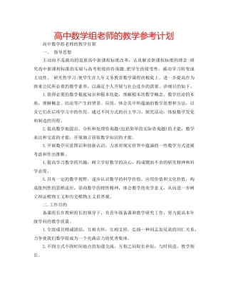 高中数学组老师的教学参考计划 