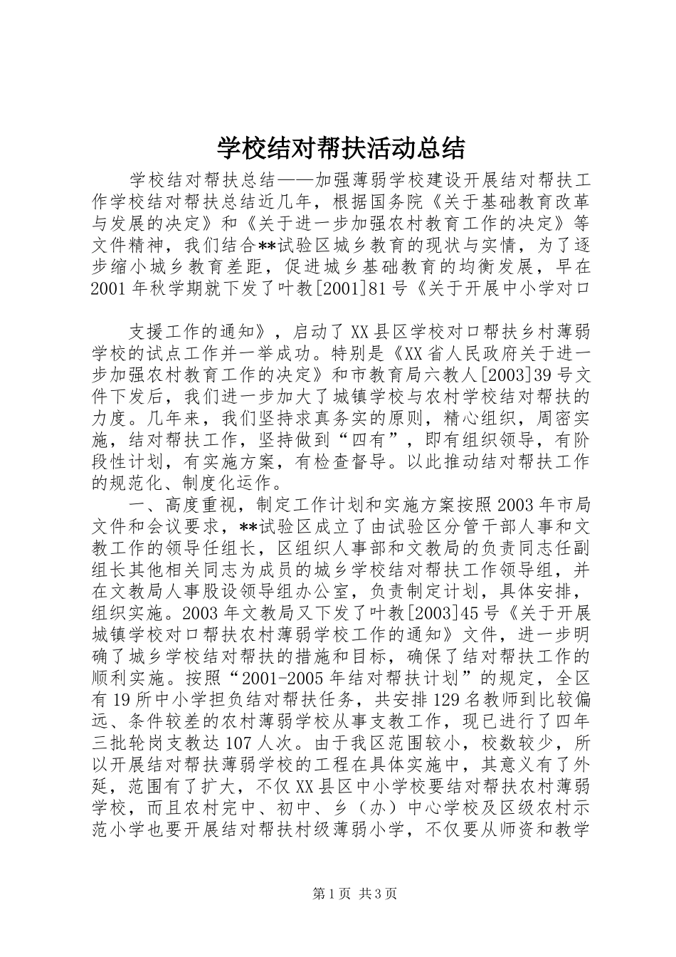 学校结对帮扶活动总结 _第1页