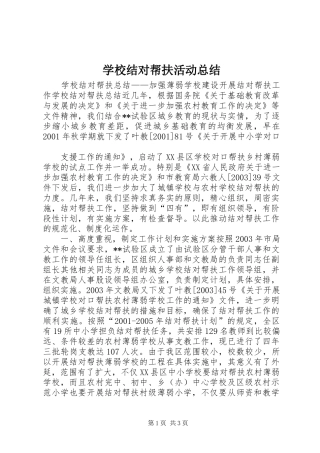 学校结对帮扶活动总结 