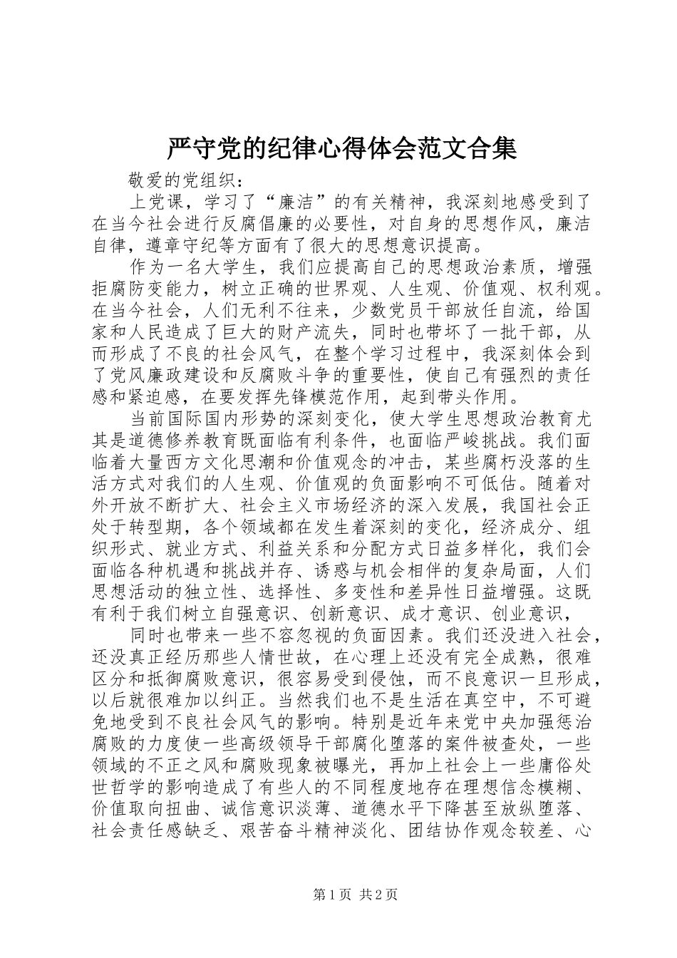 严守党的纪律体会心得范文合集_第1页