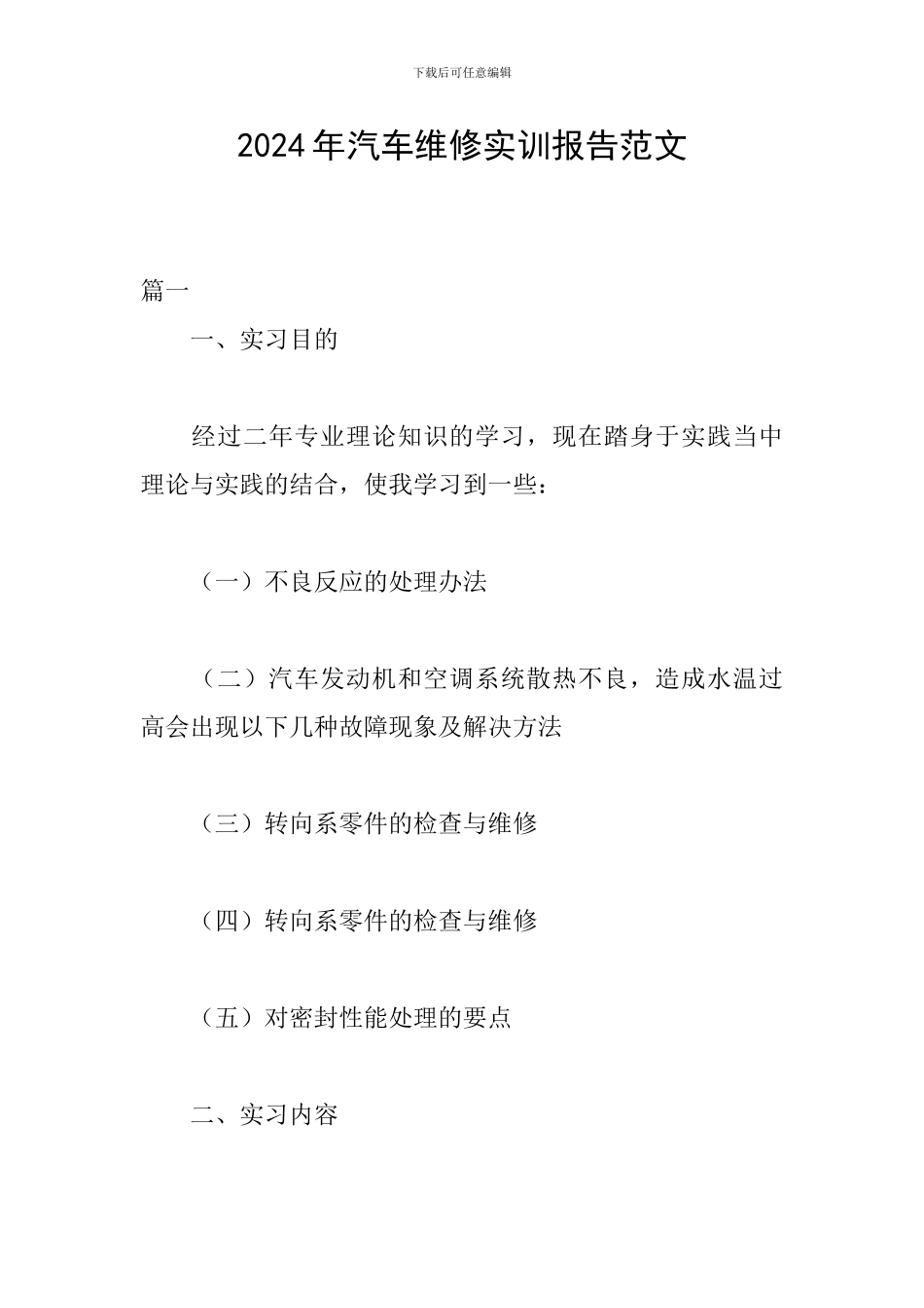 2024年汽车维修实训报告范文_第1页