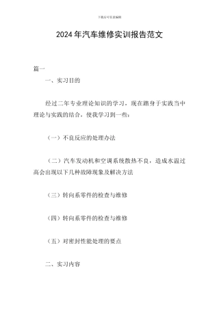 2024年汽车维修实训报告范文