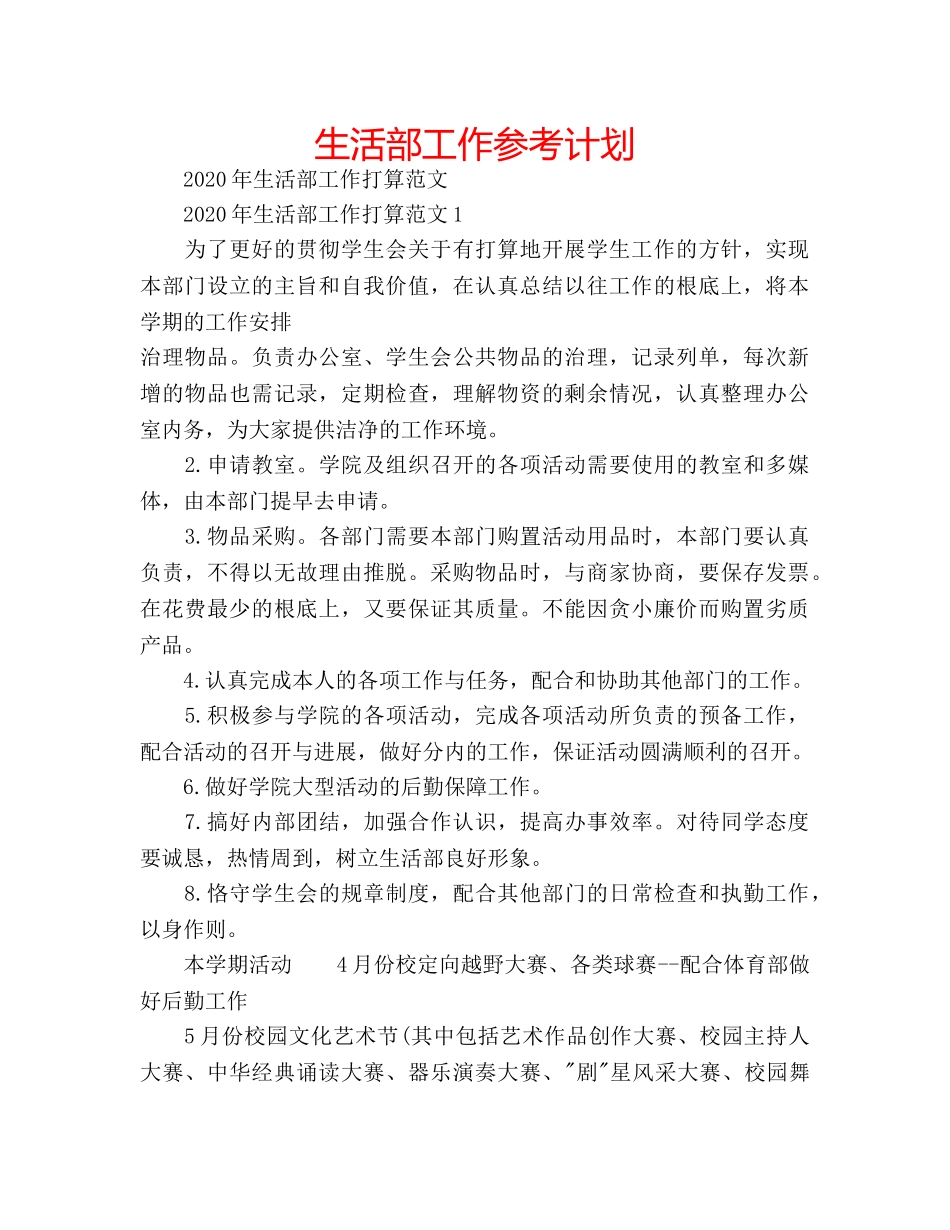 生活部工作参考计划 _第1页