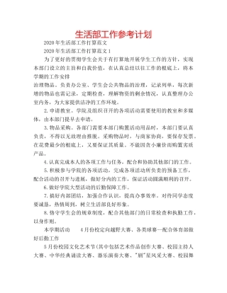 生活部工作参考计划 