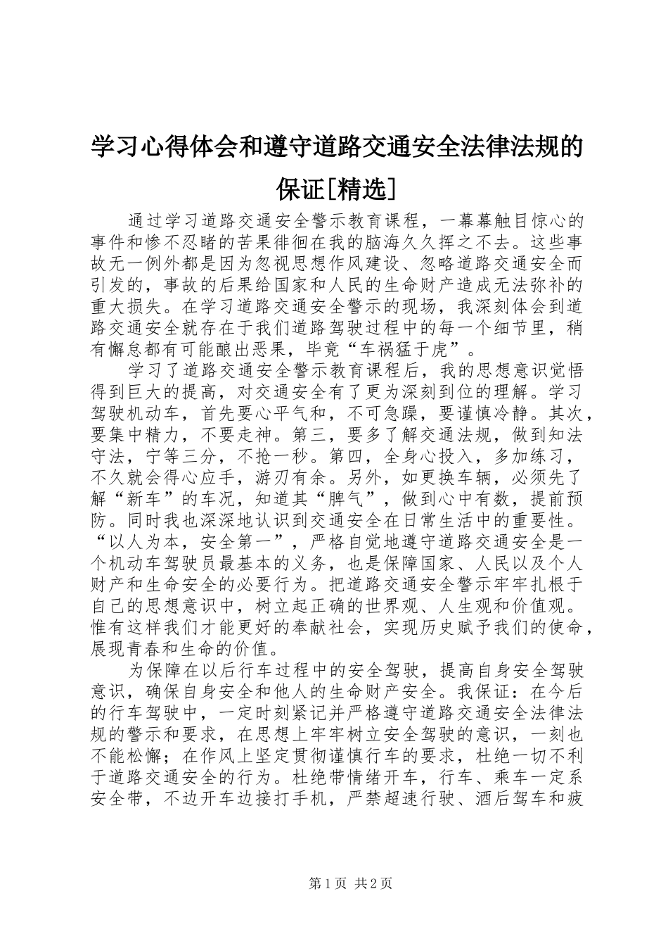 学习体会心得和遵守道路交通安全法律法规的保证[精选]_第1页