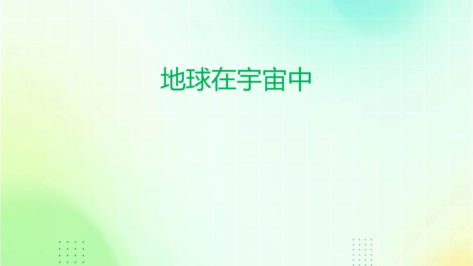 地球在宇宙中课件_第1页