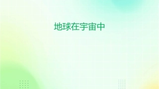 地球在宇宙中课件