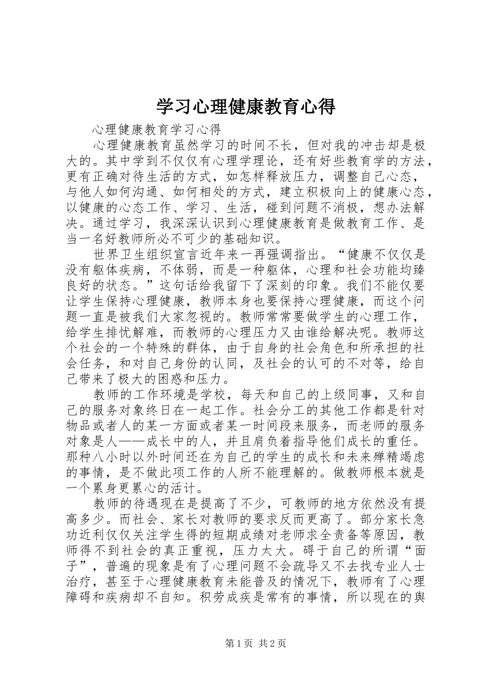 学习心理健康教育心得_第1页