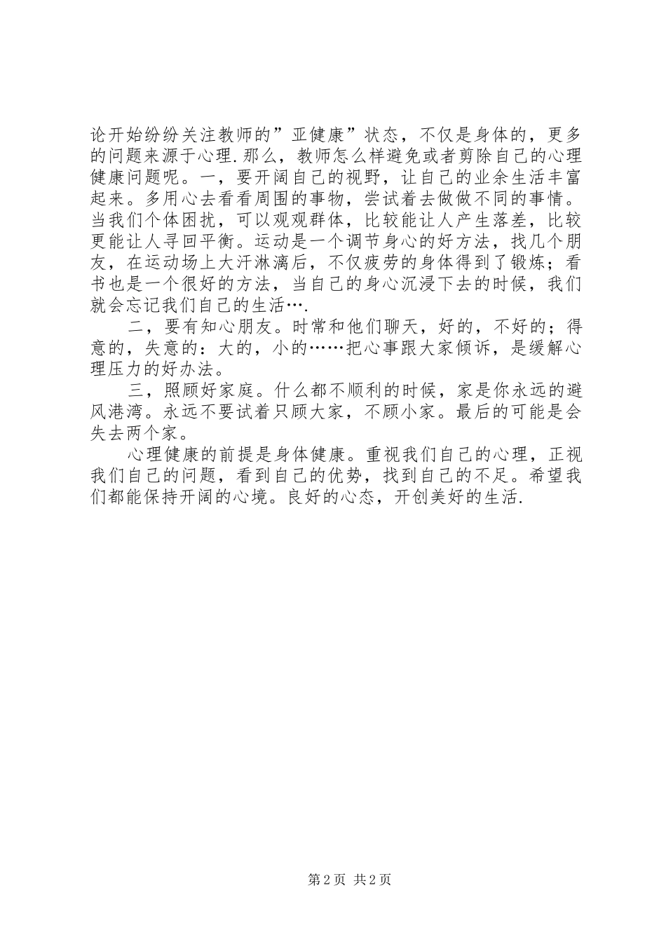 学习心理健康教育心得_第2页
