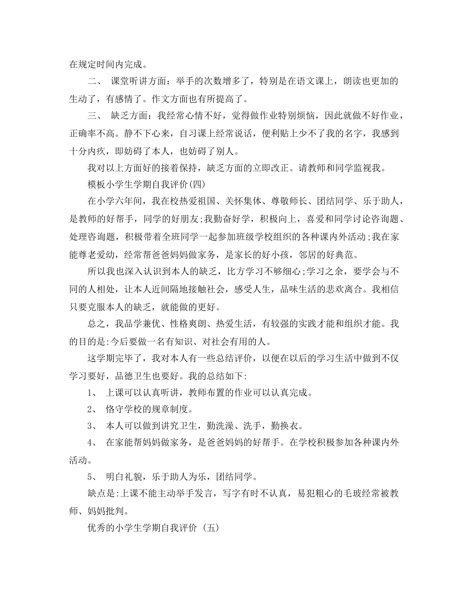 的小学生学期自我评价五篇样文合集 _第2页
