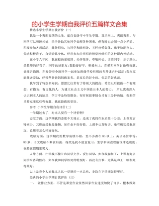 的小学生学期自我评价五篇样文合集 