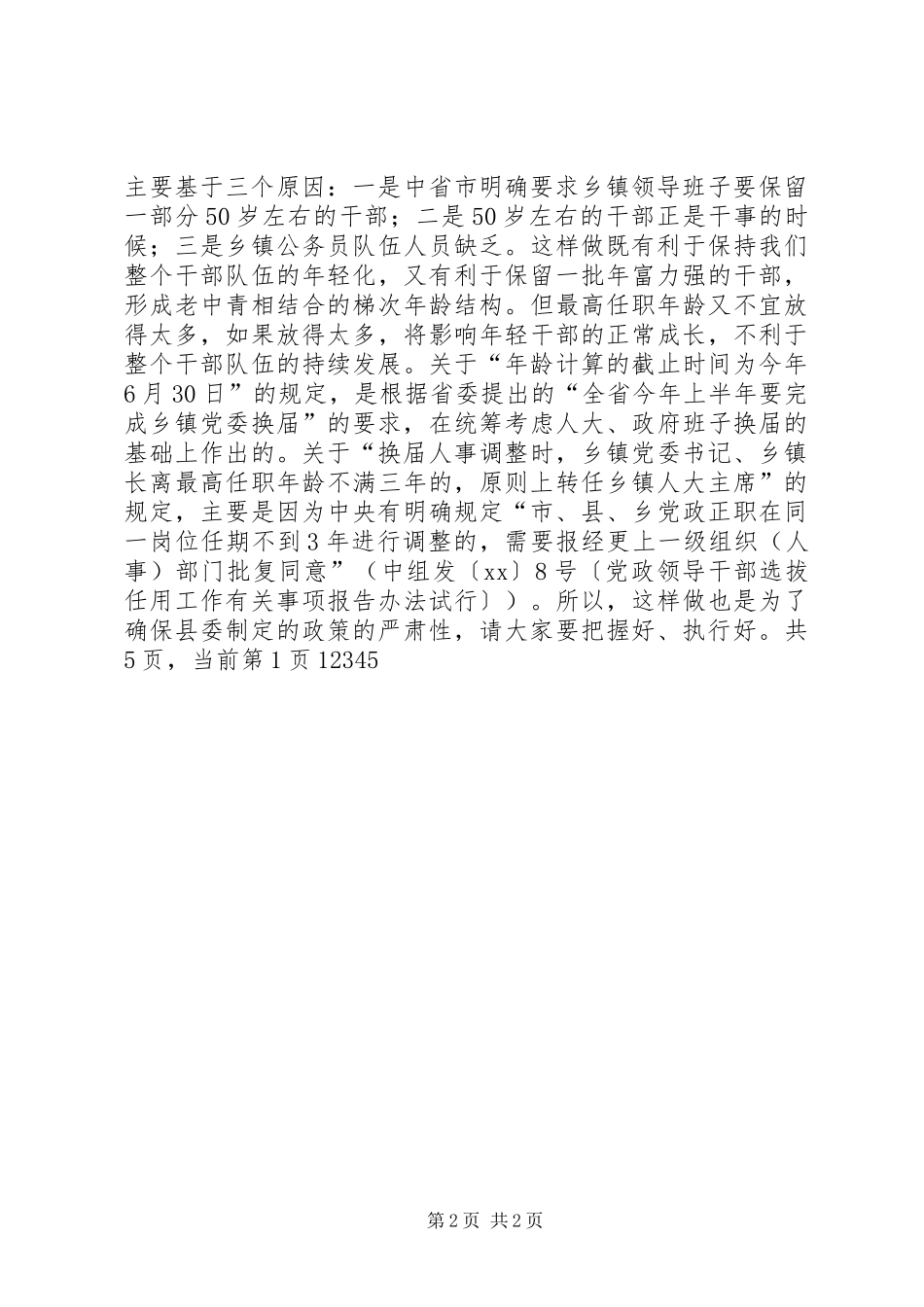 在乡镇领导班子换届工作动员会上的讲话发言_1_第2页