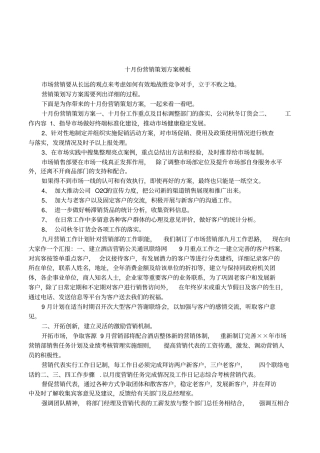 十月份营销策划方案模板