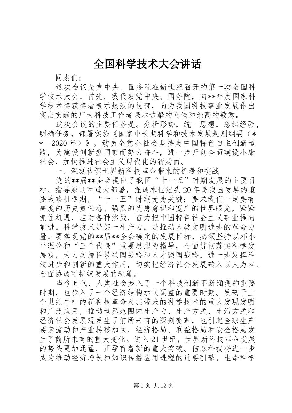 全国科学技术大会讲话发言_第1页