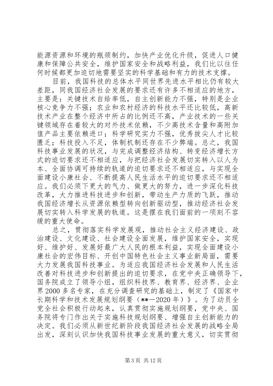 全国科学技术大会讲话发言_第3页