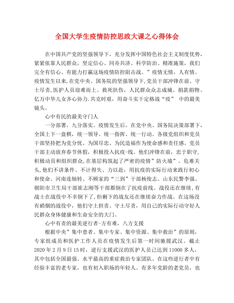 全国大学生疫情防控思政大课之心得体会 _第1页