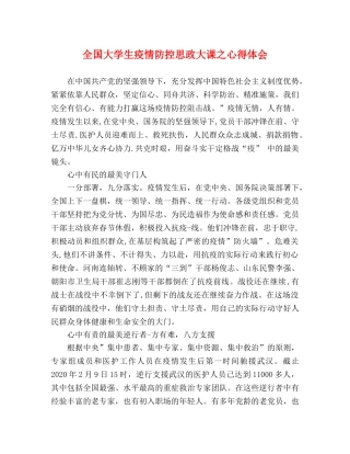 全国大学生疫情防控思政大课之心得体会 