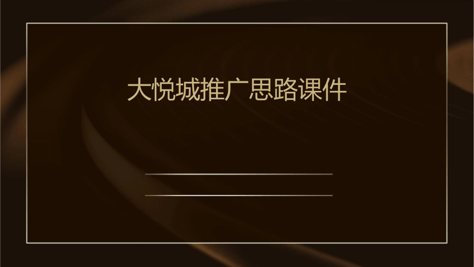 大悦城推广思路课件_第1页
