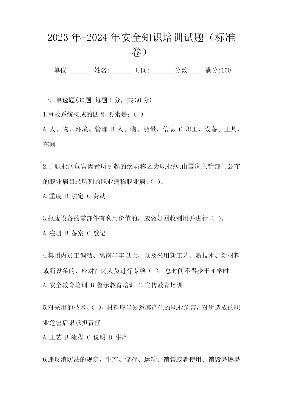 2023年-2024年安全知识培训试题(标准卷) _第1页