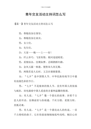 青年交友活动主持词怎么写