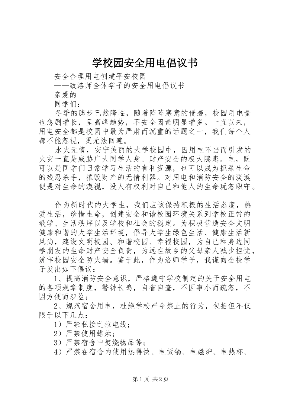 学校园安全用电倡议书_第1页