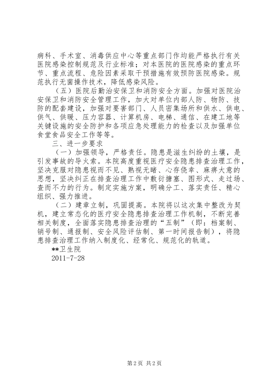 医疗服务质量集中整治活动工作总结 _第2页