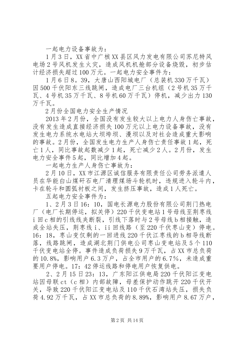 学习昆明供电局“0.7”人身触电事故的体会心得_第2页