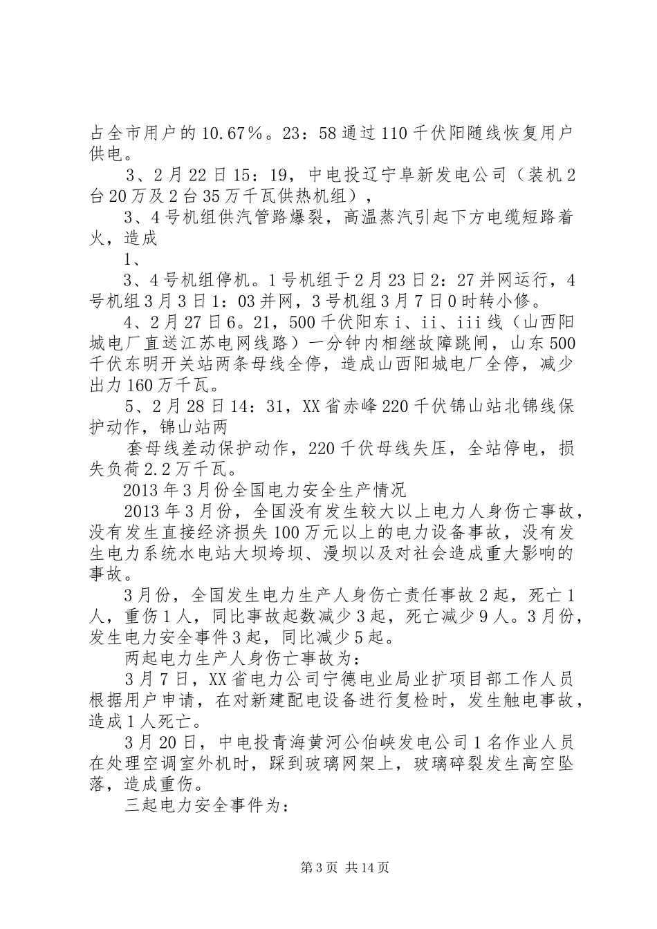 学习昆明供电局“0.7”人身触电事故的体会心得_第3页