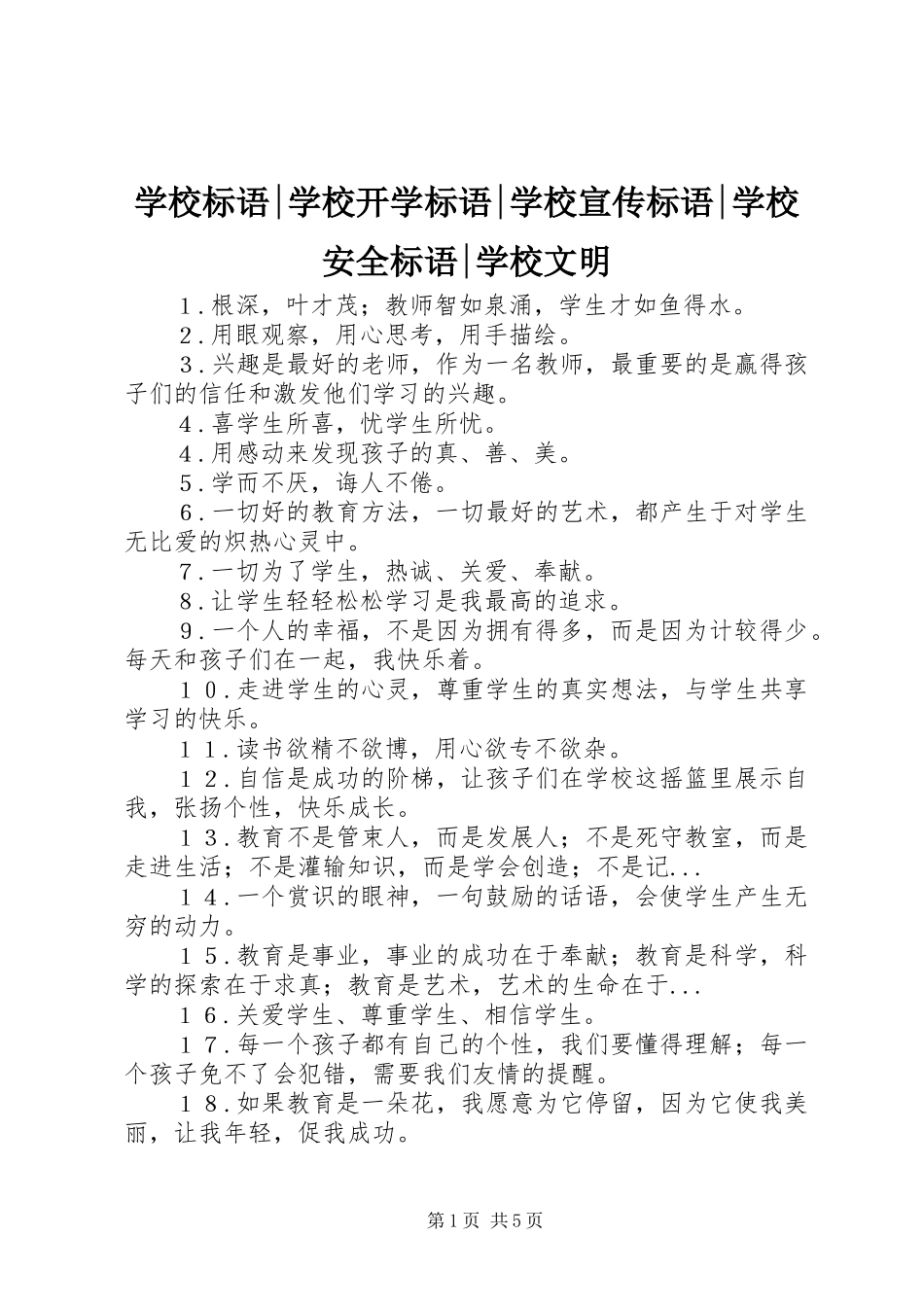 学校标语-学校开学标语-学校宣传标语-学校安全标语-学校文明_第1页