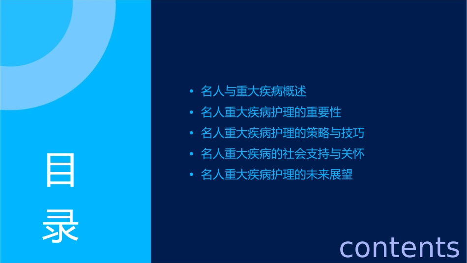 名人与重大疾病护理课件_第2页