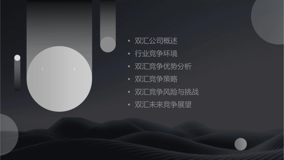 双汇竞争分析课件_第2页