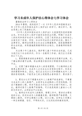 学习未成年人保护法体会心得七学习体会