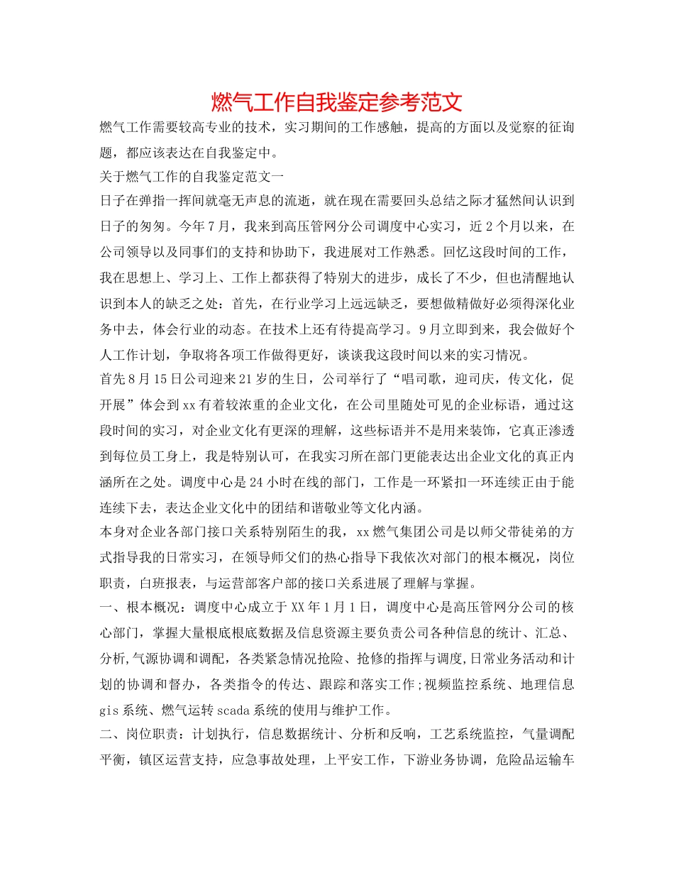 燃气工作自我鉴定参考范文 _第1页