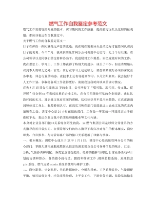 燃气工作自我鉴定参考范文 