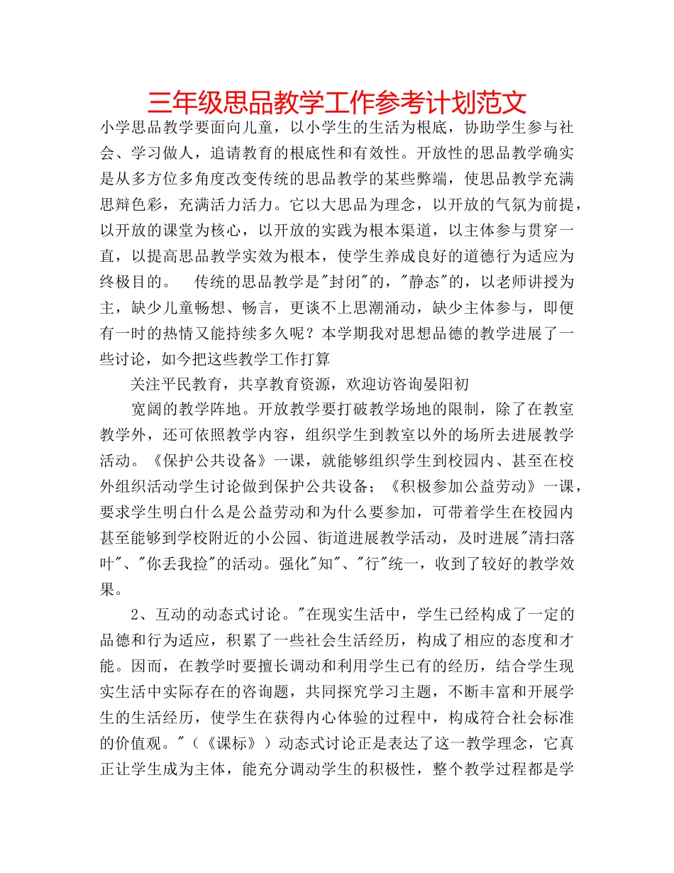 三年级思品教学工作参考计划范文 _第1页