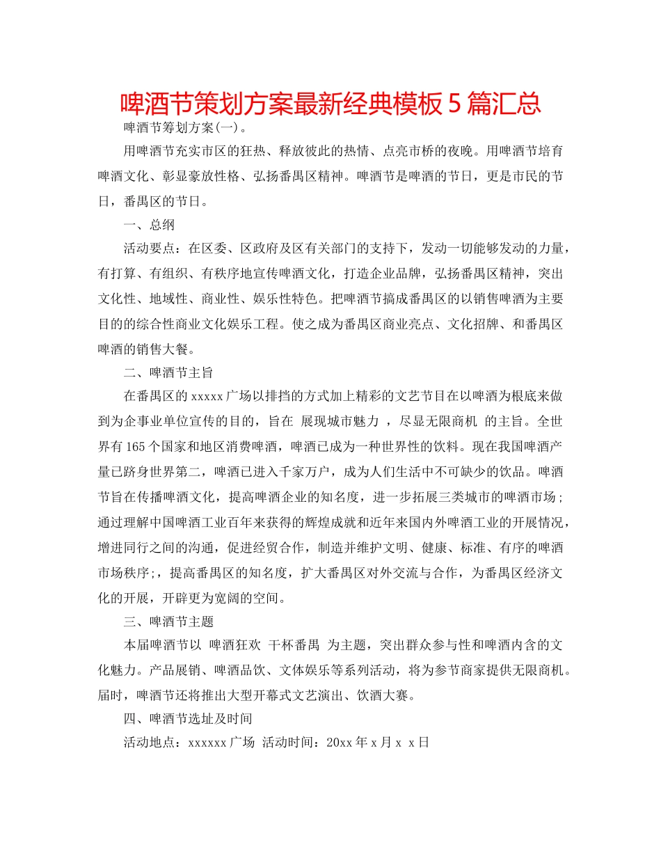 啤酒节策划方案最新经典模板5篇汇总 _第1页
